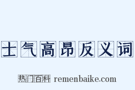 士气高昂反义词是什么意思的图片